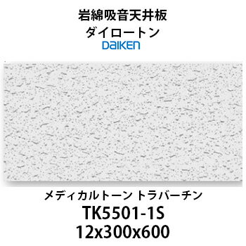 大建工業 ダイロートン メディカルトーン トラバーチン 12mm TK5501-1S 岩綿吸音天井板 12×300×600mm 18枚（約1坪入り）医療機関・高齢者施設におすすめする天井材 