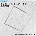 大建工業 ダイロートン トラバーチン 点検口用 9mm TK2566-S 岩綿吸音天井板 9×600×600mm 10枚(約3.6平米入り)点検口仕上げ材を割付...