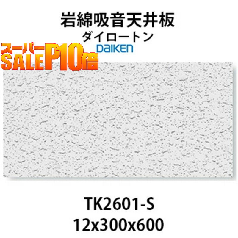 大建工業 ダイロートン トラバーチン TK2601-S 岩綿吸音天井板 ＜12×300×600mm＞18枚入り（約1坪入り）大建工業製　ソーラトンと並ぶロックウール天井板の定♪ 天井の吸音で静かな空間を 【着後レビューで選べる特典】