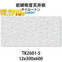 大建工業 ダイロートン トラバーチン TK2601-S 岩綿吸音天井板 <12×300×600mm>18枚入り(約1坪入り)大建工業製 ソーラトンと並ぶロックウ...