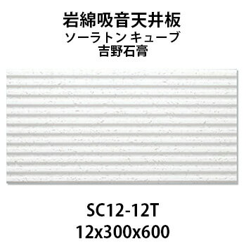 吉野石膏の岩綿吸音天井板「ソーラトンキューブ」 です。ロックウール天井板の定番商品です。 高密度ロックウールでできており、高い吸音性能で様々な 場所にお使い頂けます。施工性にも優れており、カッターで手軽にカットが可能です。 &nbsp;&nbsp;《ソーラトン 商品一覧》 平 ST-9-S-600 9mm 300×600 平 ST-12-S-600 12mm 300×600 キューブ SC12-12T 12mm 300×600 キューブ SC12-26T 12mm 300×600 キューブ SC15-12T 15mm 300×600 キューブ SC15-26T 15mm 300×600 ワイド直貼SWL9-BD 9mm 455×910 ●北海道・沖縄・離島は追加送料がかかります。注文確認後、送料修正しご案内いたします。 ●本商品は非常に角がかけやすい為全て保険をかけ発送致します。製品の詳細 品　番 　SC12-12T　 サイズ 　12mm(厚さ)×300mm×600mm　 入り数 　18枚（約3.24平米）／1ケース&nbsp;&nbsp; 縁形状 　4辺とも直角加工　 基　材 　ロックウール(ゼロアスベスト　無石綿)&nbsp;&nbsp; 基　材 　白色塗装仕上げ&nbsp;&nbsp; 備　考 　ボーダーにはST9-S-600をご使用ください。&nbsp;&nbsp; ■ソーラトンの特徴 ○不燃性材料 法定不燃材として認められています。（国土交通大臣 不燃認定番号 NM-8599） ○優れた吸音性能 素材のロックウールは優れた吸音材料です。 ○大きな断熱効果 断熱効果の目安となる熱抵抗が高いため、室内の温度を一定に保ち、 冬暖かく、夏涼しい環境づくりに大きく役立ちます。 ○ホルムアルデヒド規制対象外商品 ソーラトンは、原料にホルムアルデヒドを全く含まない、シックハウス関連告示の規制対象外商品です。 ○アスベスト不使用商品 ソーラトンはアスベストを含んでおりません。 ■ご注文の前に・・・ 同じメーカーの同じ商品でも、製造ロットが異なる事で見た目が若干違ってきます。補修などの場合はご注意ください。 最善の注意を払い配送致しますが、非常に角が欠け易い商品です。破損のあった場合、新しい物とお取り換えしますが、必ず日数がかかりますので、工期の迫っている現場の場合、余裕をもったご注文をお願い致します(工期に間に合わない場合等の損害賠償は一切お受けできません)。 ■使用上のご注意 浴室など湿気の多い場所への施工は避けて下さい。 年月を経るにしたがって、紫外線を吸収し変色することがあります。あらかじめご了承ください。 写真はメーカーのホームページ・カタログ等からお借りした物です。 写真なので現物とは若干色などが異なる場合があります。 ■レビューキャンペーン