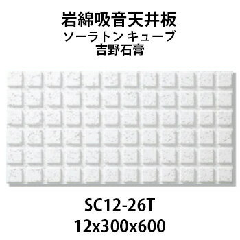 吉野石膏 ソーラトン キューブ 岩綿吸音天井板 SC12-26T 12×300×600mm 18枚入り（約1坪入り）ダイロートンと並ぶロックウール天井板の定番♪ 【着後レビューで選べる特典】