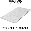 吉野石膏 ソーラトン ST9-S-600 岩綿吸音板 9×300×600mm 18枚入り（約1坪入り）ダイロートンと並ぶロックウール天井板の定番♪ 国土交通大臣不燃認定 NM-8599 ホルムアルデヒド規制対象外商品