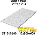 レビュー特典付!吉野石膏 ソーラトン ST12-S-600 岩綿吸音板 12×300×600mm 18枚入り(約1坪入り)ダイロートンと並ぶロックウール天井板の...