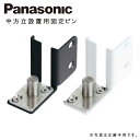 Panasonic 「 中方立設置用固定ピン」 MJB602RB2 MJB602LB2 MJB602RW2 MJB602LW2 黒 白 補修部材 VERITIS...