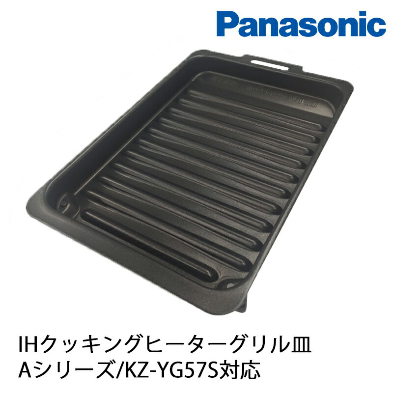 楽天KUROUTO〜玄人〜Panasonic パナソニック 純正品 IH クッキングヒーター グリル グリル皿 AZU50-E80 消耗部品 Aシリーズ KZ-YG57S 【着後レビューで選べる特典】