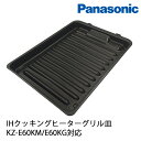 Panasonic IHクッキングヒーターのグリル皿です。 [製品仕様]　 商品名 IHクッキングヒーターグリル皿 　　　 品　番 　　　 AZU50-H74 　　　 入　数 　　　 1個 　　　 対応シリーズ 　　　 KZ-E60KM・E60KG 　　　 メーカー 　　　 Panasonic 【発送について】 ●こちらの商品はメーカーより　いちど当店へ取寄せてからの発送になりますので、発送まで 約3～7日程度かかります。※メーカーの在庫状況にもよりますのでお急ぎの場合は事前にお問い合わせください。 ●北海道・沖縄・離島は追加送料がかかります。注文確認後、送料修正しご案内いたします。 ご注意 ※詳細な仕様につきましては、メーカーのホームページをご参照のうえ商品をよくご理解頂いたうえでのご注文をお願い致します。 ※詳細な対応機種につきましてはこちらへお問い合わせください。