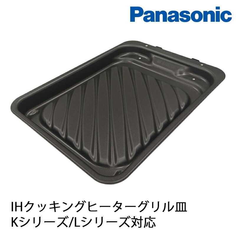 楽天KUROUTO〜玄人〜Panasonic パナソニック 純正品 IH クッキングヒーター グリル グリル皿 AZU50-L40 消耗部品 Kシリーズ Lシリーズ 【着後レビューで選べる特典】