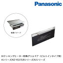 Panasonic パナソニック 純正品 IH クッキングヒーター グリル 防熱グリルドア ビルトインタイプ用 KZ-GDB5 消耗部品 Aシリーズ KZ-YG57S Bシリーズ XJシリーズ 【着後レビューで選べる特典】