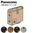 Panasonic 「 調整機能付きY戸車」 MJB908B1 MJB908NK1 MJB908N1 MJB908W1 【 MJB907■■の後継品】 引戸戸車...
