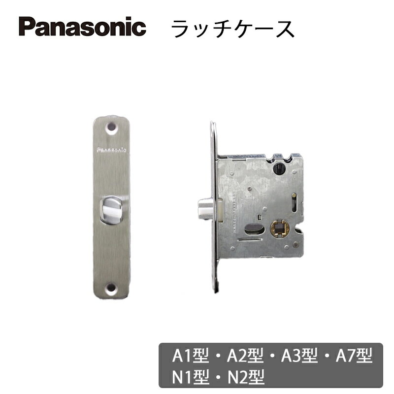 楽天KUROUTO〜玄人〜Panasonic 【 MJH704022 】 ラッチケース パナソニックラッチ パナソニックパーツ パナソニック部品 パーツパナソニック パナソニックドア ドアラッチ 建具ラッチ 着後レビューで選べる特典