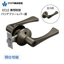 マツ六「 ECLE 兼用取替 バリアフリー レバー錠 」 『 間仕切錠』■ バックセット50・60mm対応 ■ 扉厚:30~42mm アルミレバー/ 木製レバー / ハイブリッドレバー■ Nシルバー / アンバー/ Nシルバー+Nクリア/ アンバー+Mブラウン■着後 レビュー 特典あり