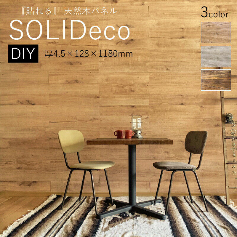 【着後レビューで特典】旭商事　無垢板パネル 「SOLIDeco ソリデコ」DIYタイプ 両面テープ付128×1180 [厚4.5mm]　10枚セットDIY 貼る 天然木 ウッドウォールパネル デコレーション 壁 両面テープ かんたん カンタン 簡単 壁リフォーム セルフリノベーション