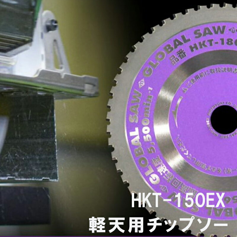 モトユキ 「 グローバルソー 」 HKT-150EX  チップソー150 軽天用チップソー 軽天グローバル 外径150mm 軽天用 チップソー チップ欠け低減 下地カット 鉄鋼チップソー グローバル150 軽天切断 ■ レビュー特典あり！