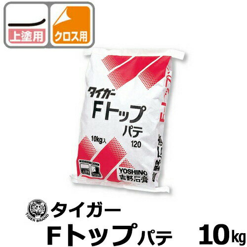 吉野石膏「Fトップパテ」 10kg 石膏パテ クロス用・上塗り用 せっこうボード用目地処理材 1