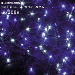 「LED イルミネーション ストレート 200球」 ホワイト＆ブルー 8パターン点灯 20m クリスマスイルミネーション ライト 電飾 屋外用 室内可 庭 樹木 フェンス ツリー 取付け 巻き付け 防水規格：防雨形 タカショー 2in1シリーズ