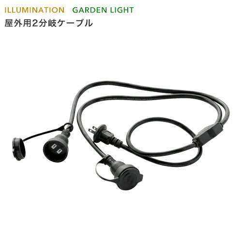 「屋外用2分岐ケーブル」 AC100V用/合計1500W 屋外用/防雨製 2又コンセント 電源タップ/コンセントタッ..