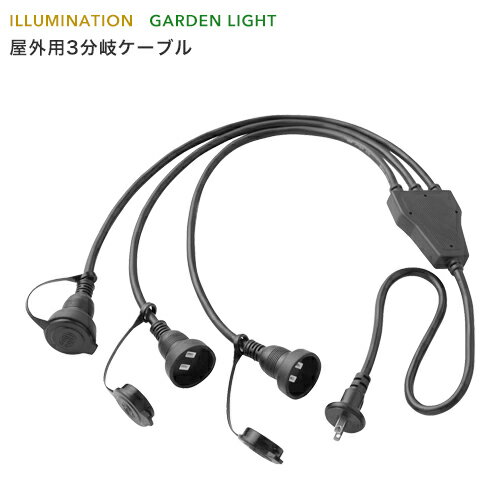 「屋外用3分岐ケーブル」 AC100V用/合計1500W 屋外用/防雨製 3又コンセント 電源タップ/コンセントタッ..