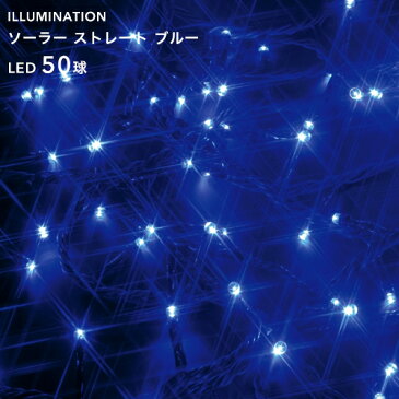 交換用電池付き ソーラーイルミネーション 「LED ストレート 50球」 ブルー 8パターン点灯/自動点灯・自動消灯タイマー クリスマス イルミネーション 電飾 ソーラーライト ソーラー充電式 電池交換可 屋外用 防水規格：防雨形 タカショー製