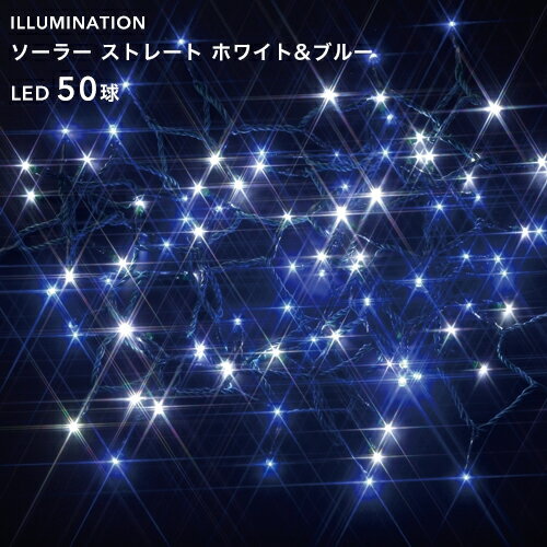 交換用電池付き ソーラーイルミネーション 「LED ストレート 50球」 ホワイト＆ブルー 8パターン点灯/自動点灯・自動消灯タイマー クリスマス イルミネーション 電飾 ソーラー充電式 電池交換可 屋外用 防水規格：防雨形 タカショー製