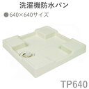 テクノテック(TECHNOTECH) 「洗濯機防水パン 640×640mmタイプ」 アイボリーホワイト TP640リサイクル可能なPP樹脂採用 ビスキャップ取り外し可能