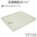 テクノテック(TECHNOTECH) 「洗濯機防水パン 750×640mmタイプ」 アイボリーホワイト TP750 排水口位置は選べる3種類 リサイクル可能なPP樹脂採用 ビスキャップ取り外し可能