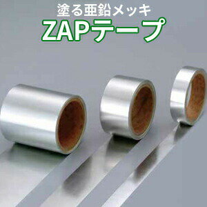 貼る防食材 「ZAPテープ」 4巻入り／箱[0.1mm×幅25mm×20M]犠牲防食作用＋被覆防食作用を持つ防食材！【三井住友金属鉱山伸銅株式会社】