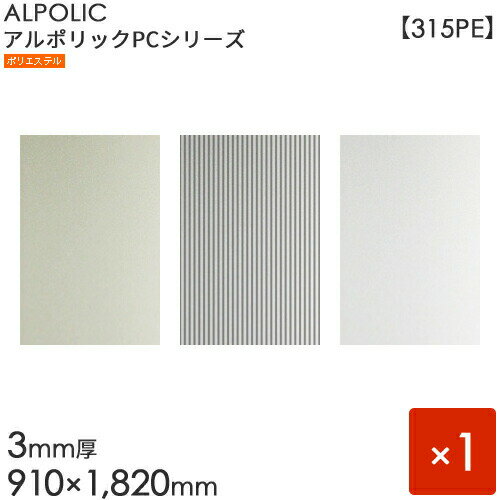 ALPOLIC アルポリック　PCシリーズ「315PE」 1枚入り　シルバー／シルバーエンボス／ライトシルバー   