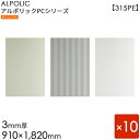 ALPOLIC アルポリック　PCシリーズ「315PE」[3mm×910mm×1820mm] 10枚セット　シルバー／シルバーエンボス／ライトシルバー 【内外装用】 【アルミ樹脂複合板】 【三菱樹脂製】