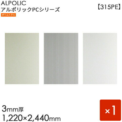ALPOLIC アルポリック　PCシリーズ「315PE」 1枚入り　シルバー／シルバーエンボス／ライトシルバー   