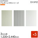 ALPOLIC アルポリック　PCシリーズ「315PE」[3mm×1220mm×2440mm] 5枚入り　シルバー／シルバーエンボス／ライトシルバー 【内外装用】 【アルミ樹脂複合板】 【三菱樹脂製】