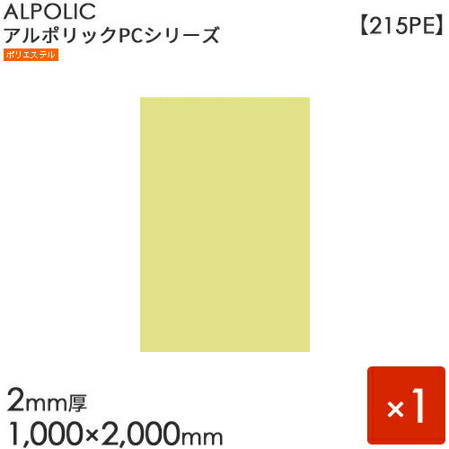 ALPOLIC アルポリック　PCシリーズ「215PE」 1枚入り　クリームホワイト   