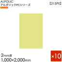ALPOLIC アルポリック　PCシリーズ「215PE」[2mm×1000mm×2000mm] 10枚入り　クリームホワイト 【内外装用】 【アルミ樹脂複合板】 【三菱樹脂製】