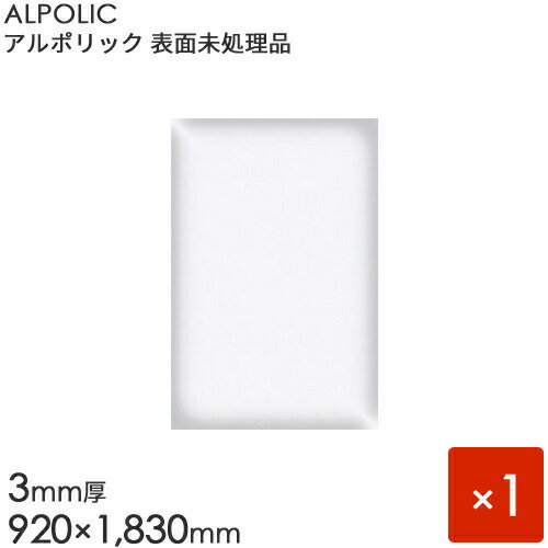 ALPOLIC アルポリック　表面未処理品 「302PE」[3mm×920mm×1830mm] 1枚入り　【内装用】 【アルミ樹脂複合板】 【三菱樹脂製】