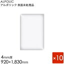 ALPOLIC アルポリック　表面未処理品 「402PE」[4mm×920mm×1830mm] 10枚入り　【内装用】 【アルミ樹脂複合板】 【三菱樹脂製】