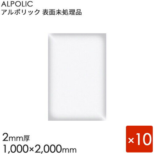 ALPOLIC アルポリック　表面未処理品 「202PE」[2mm×1000mm×2000mm] 10枚入り　【内装用】 【アルミ樹脂複合板】 【三菱樹脂製】