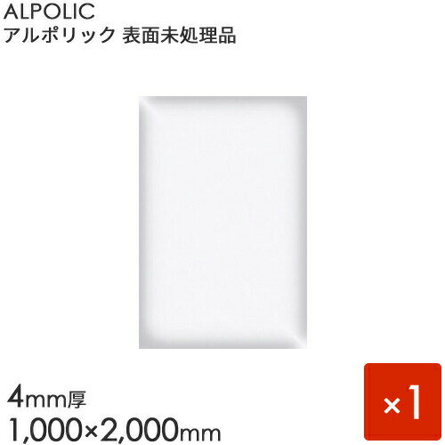 ALPOLIC アルポリック　表面未処理品 「402PE」 1枚入り　  