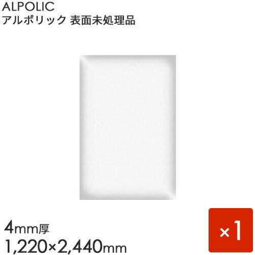 ALPOLIC アルポリック　表面未処理品 「402PE」 1枚入り　  