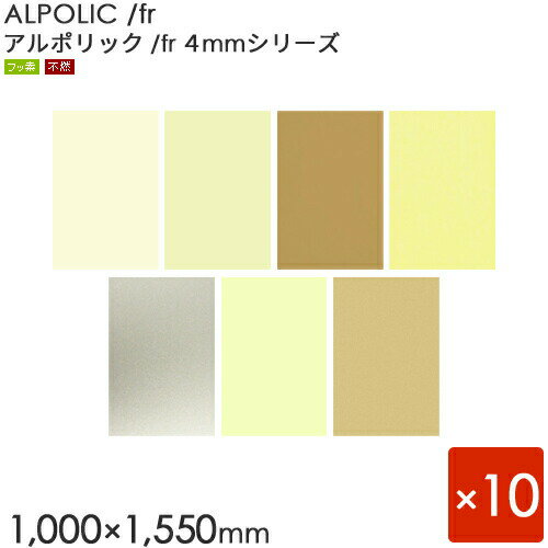 ALPOLIC/fr アルポリック　4mmシリーズ 「403/fr」 板厚4mm  10枚入り　  