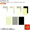 ALPOLIC/fr アルポリック　New Brightシリーズ 「303/fr」 板厚3mm [1220×2440mm] 2枚入り　【内装用】 【アルミ樹脂複合板】 【三菱樹脂製】