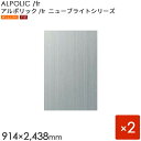 ALPOLIC/fr アルポリック　New Brightシリーズ 「303/fr」 板厚3mm [914×2438mm] 2枚入り　アルミヘアライン 【内装用】 【アルミ樹脂複合板】 【三菱樹脂製】