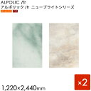 ALPOLIC/fr アルポリック　New Bright -Stoneシリーズ 「303/fr」 板厚3mm [1220×2440mm] 2枚入り　【内装用】 【アルミ樹脂複合板】 【三菱樹脂製】