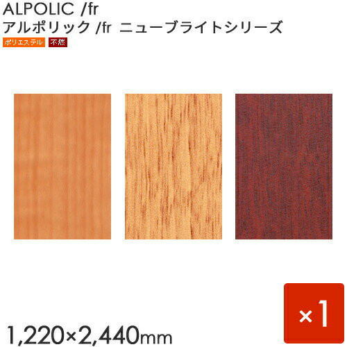 ALPOLIC/fr アルポリック　New Bright -Woodシリーズ 「303/fr」 板厚3mm  1枚入り　  