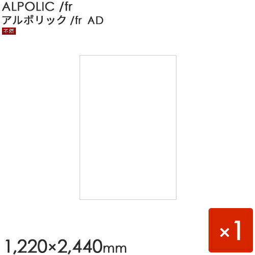 ALPOLIC/fr AD アルポリック　「AP/fr AD」 板厚3mm  1枚入り　  