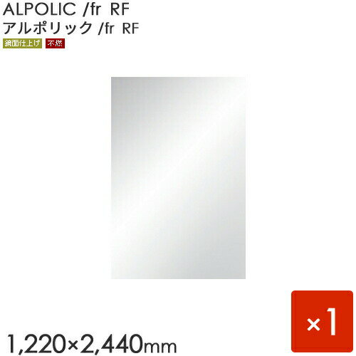 ALPOLIC/fr Reflective Finish アルポリック　「AP/fr RF」 板厚3mm  1枚入り　   