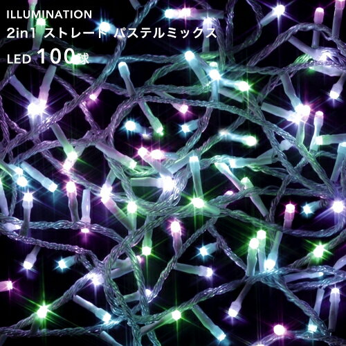 「LED イルミネーション ストレート 100球」 パステルミックス 8パターン点灯 10m クリスマスイルミネーション ライト 電飾 屋外用 室内可 庭 樹木 フェンス ツリー 取付け 巻き付け 防水規格：防雨形 タカショー 2in1シリーズ