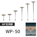 【着後レビューで選べる特典】万協フロアー製「WP-50」 50本置き床用支持脚