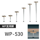 遮音二重床の代表的メーカー、万協フロアー（泰成電気工業）製の支持脚です。 [※遮音性の高いYPEタイプはこちら] 商品の詳細 品　番 WP-530 調整幅 高さ491～576mm 中心高 高さ533mm 数　量 1本（注文単位） 備　考 ※高さは天板に20mm厚のパーティクルボードを使用時（図を参照） ●1本単位で注文可能です。 ●30本未満の場合、注文後、送料1,100円を加算させて頂きます。 ●15本以上の場合＜専用ボンド＞が付属します。必要量の目安は30本に対しボンド1本です。●WP型支持脚ほかのサイズはこちらから WP型支持脚 品番 中心高(mm) 調整幅(mm) 入数(本) 　　　　 WP－50 46 43～50 50 　　　　 WP－55 52 45～60 50 　　　　 WP－70 70 55～86 50 　　　　 WP－80 83 65～101 50 　　　　 WP－105 107 86～128 40 　　　　 WP－125 126 95～158 40 　　　　 WP－155 156 125～188 40 　　　　 WP－185 186 155～218 40 　　　　 WP－215 216 185～248 25 　　　　 WP－230 233 191～276 25 　　　　 WP－290 293 251～336 25 　　　　 WP－350 353 311～396 20 　　　　 WP－410 413 371～456 20 　　　　 WP－470 473 431～516 20 　　　　 WP－530 533 491～576 1 　　　　 WP－590 593 551～636 1 　　　　 WP－650 653 611～696 1 　　　　 WP－710 713 671～756 1 　　　　 WP－770 773 731～816 1 　　　　 WP－830 833 791～876 1 　　　　 WP－890 893 851～936 1 　　　　 WP－950 953 911～996 1 　　　　 WP－1010 1013 971～1056 1 　　　　 WP－1070 1073 1031～1116 　 　　　　 1 耐震性を高めるスラブロックシステム 万協のスラブロックシステムは、支持脚の頭部から接着剤を注入し、ボルトの回転止めを行うとともに支持脚をスラブへ固定する特許技術です。 これにより、躯体壁や間仕切り壁と縁切りした独立構造の床下地を実現できるため、階下への伝播音を低減し遮音性を高めます。 WPタイプは沈み込みの少ない硬質ゴムにより高い剛性を確保します。 ▼画像をクリックで拡大します ■注意点 ※ご注文をいただいてからの在庫確認となります。お急ぎの場合はご注文前にお問合せください。 ※本商品は支持脚のみです。天板のパーティクルボードは別途ご用意下さい。※商品の機能・工法などはメーカーのホームページを参考にして下さい。説明をよくお読みになり　商品をご理解頂いたうえでの購入をお願い致します。※施工は必ず専門知識・技術を持った方で行って下さい。施工で不明な点はメーカーにお問合せ下さい。※写真はメーカーのホームページからお借りした物です。現物とは若干色が異なる場合があります。