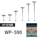 万協フロアー製「WP-590」置き床用支持脚