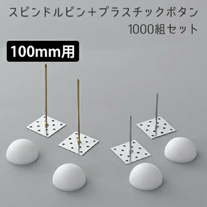 「スピンドルピン＋ボタンワッシャー」 1000組セット　[厚さ100mmボード用]　【標準タイプ】※受注生産サイズ